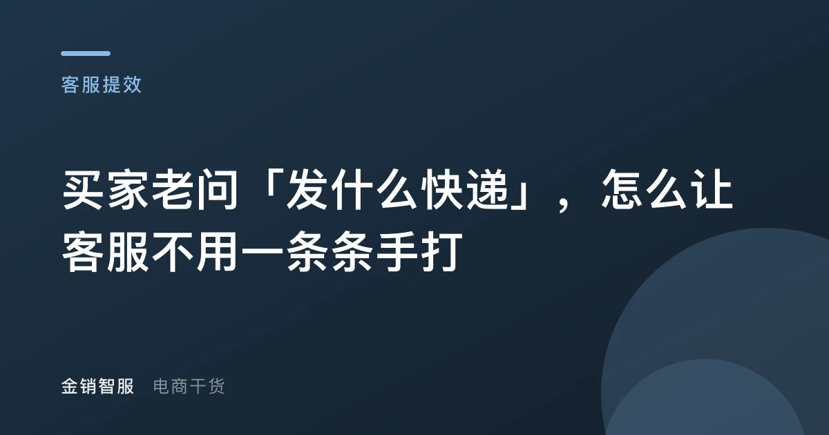 买家老问「发什么快递」,怎么让客服不用一条条手打