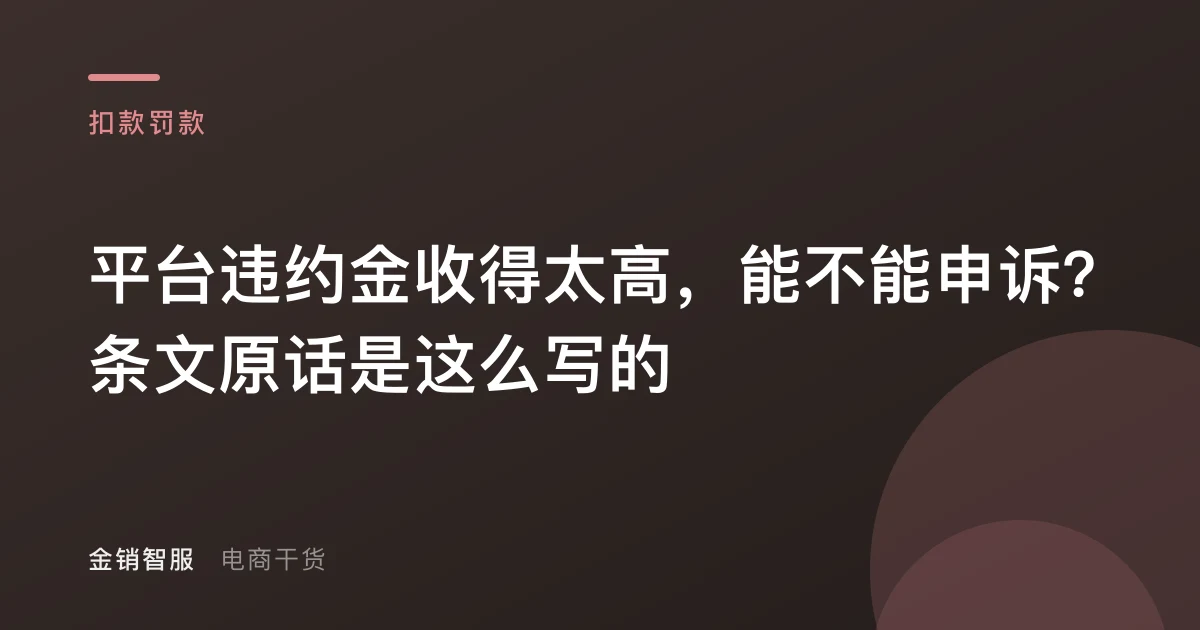 平台违约金收得太高,能不能申诉?条文原话是这么写的