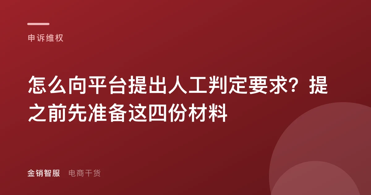 怎么向平台提出人工判定要求?提之前先准备这四份材料