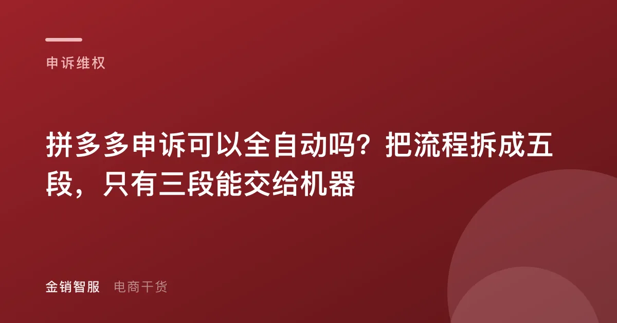 拼多多申诉可以全自动吗?把流程拆成五段,只有三段能交给机器