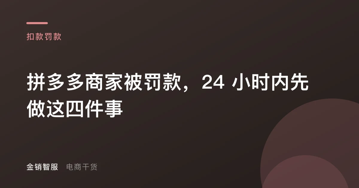 拼多多商家被罚款,24 小时内先做这四件事