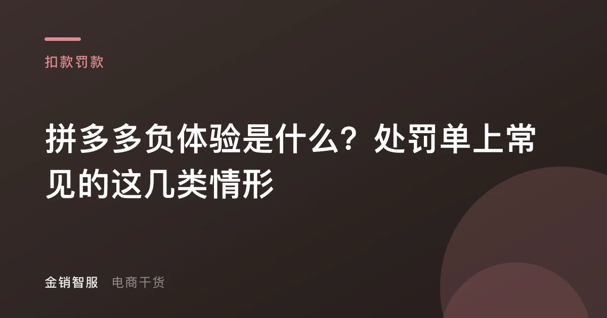 拼多多负体验是什么?处罚单上常见的这几类情形