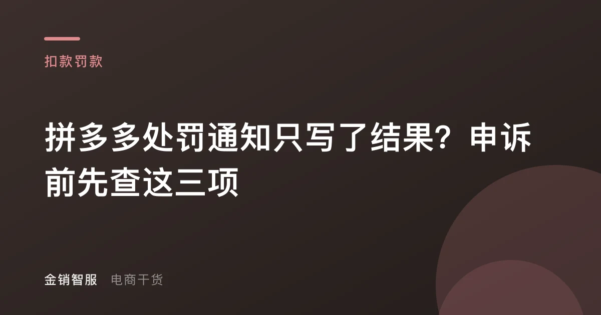 拼多多处罚通知只写了结果?申诉前先查这三项