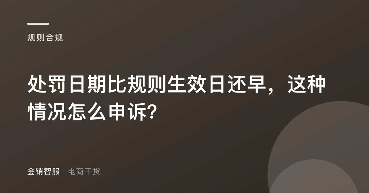 处罚日期比规则生效日还早,这种情况怎么申诉?