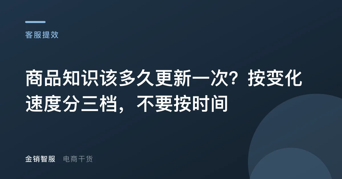 商品知识该多久更新一次?按变化速度分三档,不要按时间
