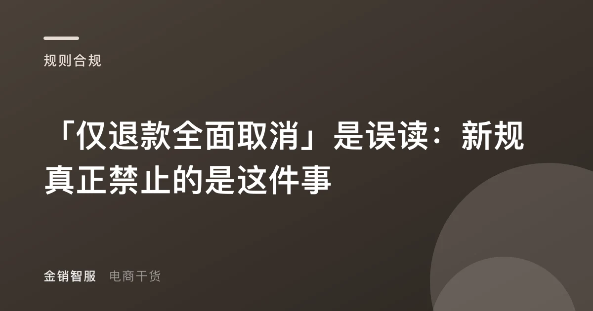 「仅退款全面取消」是误读:新规真正禁止的是这件事