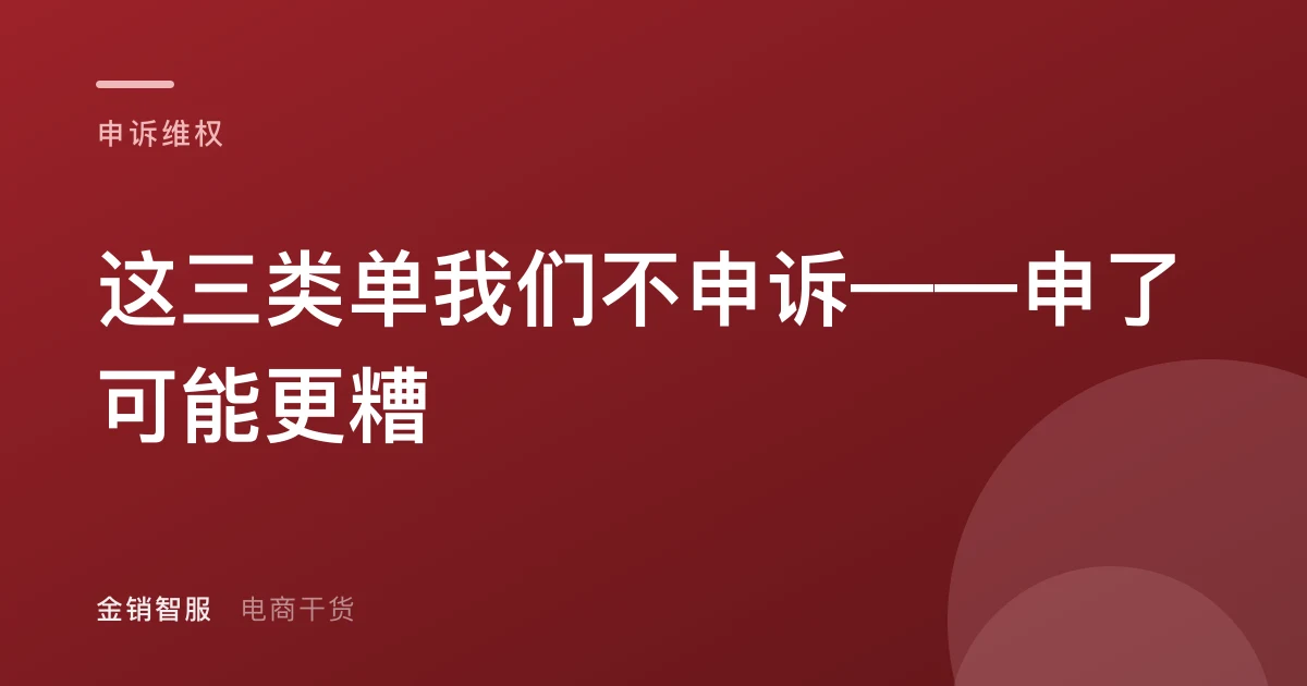 这三类单我们不申诉——申了可能更糟